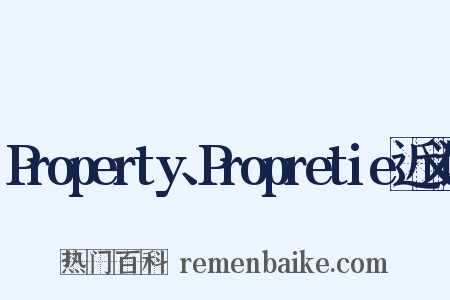 Property、Propretie近义词是什么意思的图片